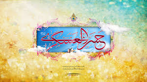 گوشه هایی از تلاش علمی امام حسن عسگری (ع)